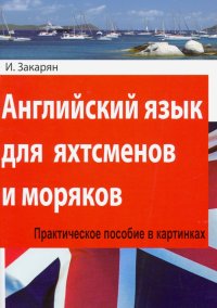 Английский язык для яхтсменов и моряков. Практическое пособие в картинках