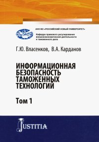 Информационная безопасность таможенных технологий. Том 1. Монография