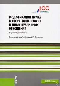 Модификация права в сфере финансовых и иных публичных отношений. Сборник статей