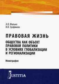 Правовая жизнь общества как объект правовой политики в условиях глобализации и регионализации