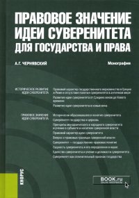 Правовое значение идеи суверенитета для государства и права. Монография