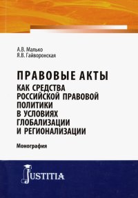 Правовые акты как средство российской правовой политики в условиях глобализации и регионализации