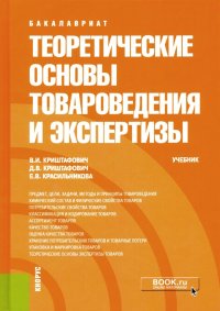 Теоретические основы товароведения и экспертизы. Учебник