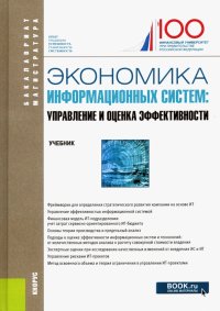 Экономика информационных систем. Управление и оценка эффективности. Учебник