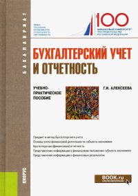 Бухгалтерский учет и отчетность. Учебно-практическое пособие