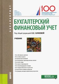 Бухгалтерский финансовый учет. Учебник