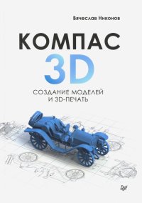 КОМПАС-3D. Создание моделей и 3D-печать