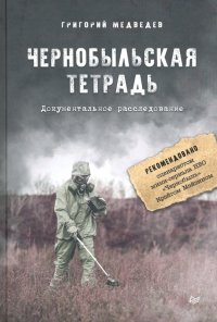 Чернобыльская тетрадь. Документальное расследование