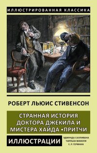 Странная история доктора Джекила и мистера Хайда. Притчи