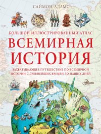 Большой иллюстрированный атлас. Всемирная история