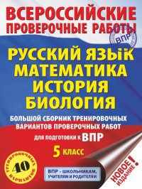 Русский язык. Математика. История. Биология. Большой сборник тренировочных вариантов. ВПР. 5 класс