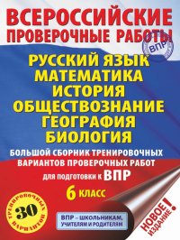 Русский язык. Математика. История. Обществознание. География. Биология. Большой сборник. ВПР. 6 кл