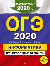 ОГЭ-2020. Информатика. Тренировочные варианты