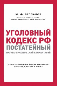 Уголовный кодекс РФ: постатейный научно-практический комментарий