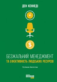 Безжальний менеджмент та ефективність людських ресурсів