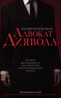 Адвокат диявола