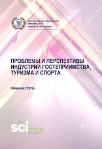 Проблемы и перспективы индустрии гостеприимства, туризма и спорта