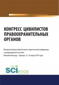 Конгресс цивилистов правоохранительных органов