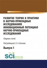 Сборник - «Развитие теории и практики в научно-прикладных исследованиях. Инновационный потенциал научно-прикладных исследований»