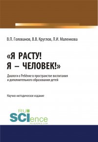 Я расту! Я – Человек!». Диалоги о Ребенке в пространстве воспитания и дополнительного образования детей