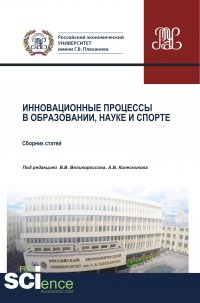 Сборник - «Инновационные процессы в образовании, науке и спорте»