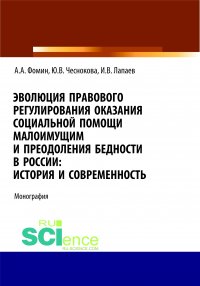 Эволюция правового регулирования оказания социальной помощи малоимущим и преодоления бедности в России. История и современность