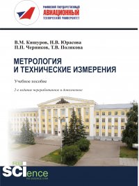 Метрология и технические измерения