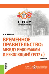 Временное правительство: между реформами и революцией (1917 г.)