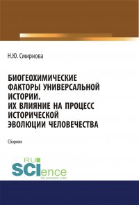 Биогеохимические факторы универсальной истории. Их влияние на процесс исторической эволюции человечества