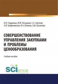 Совершенствование управления закупками и проблемы ценообразования