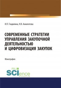 Современные стратегии управления закупочной деятельностью и цифровизация закупок