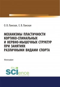 Механизмы пластичности кортико-спинальных и нервно-мышечных структур при занятиях различными видами спорта