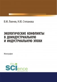 Экологические конфликты в доиндустриальную и индустриальную эпохи