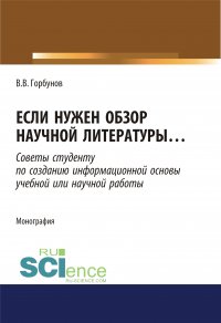 Если нужен обзор научной литературы… Советы студенту по созданию информационной основы учебной или научной работы