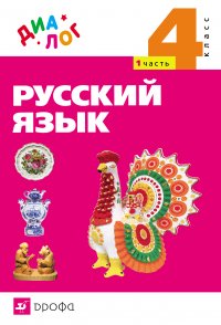 Русский язык. 4 класс. Часть 1