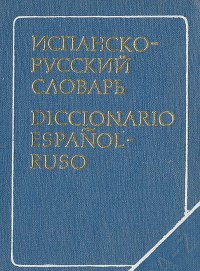 Карманный испанско-русский словарь