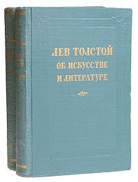 Лев Толстой об искусстве и литературе (комплект из 2 книг)