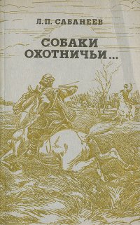 Собаки охотничьи… Борзые и гончие