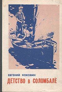 Детство в Соломбале. Вожак санитарной упряжки. Жили на свете ребята