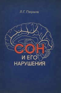 Сон и его нарушения