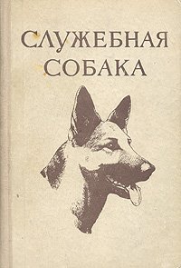 Служебная собака. Руководство по подготовке специалистов служебного собаководства