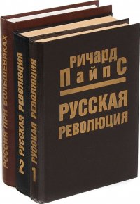 Ричард Пайпс (комплект из 3 книг)