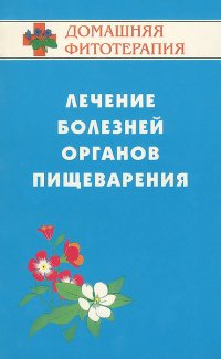 Лечение болезней органов пищеварения