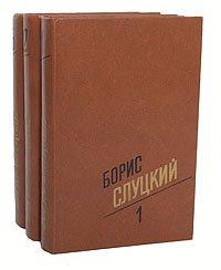 Борис Слуцкий. Собрание сочинений в 3 томах (комплект из 3 книг)