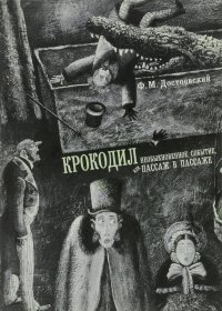 Крокодил. Необыкновенное событие, или Пассаж в Пассаже