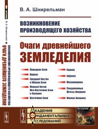 Возникновение производящего хозяйства. Очаги древнейшего земледелия 