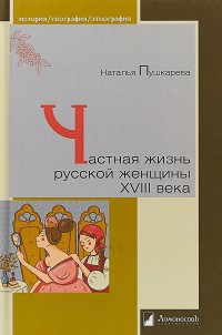 Частная жизнь русской женщины XVIII века