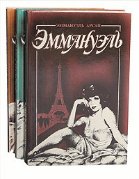 Эммануэль (комплект из 3 книг)