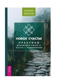 Новое счастье. Практики духовного роста и жизни с намерением