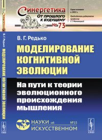 Моделирование когнитивной эволюции: На пути к теории эволюционного происхождения мышления 